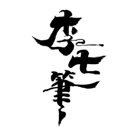 李七筆